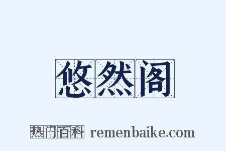 悠然阁是什么意思的图片